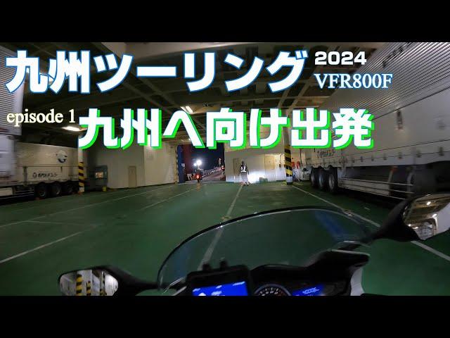 【九州ツーリング #1】 フェリーに乗って九州へ！ 愛車とツーリング ぶんぶんフェリープラン