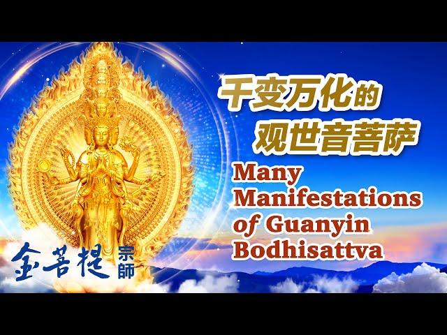 The Many Manifestations of Guanyin Bodhisattva