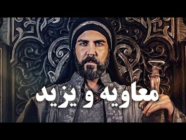 معاویه و یزید:حقایقی پنهان که تاریخ از شما مخفی کرده است!