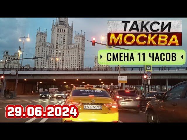 29 ИЮНЯ 2024 год  ТАКСИ.МОСКВА  СМЕНА 11 ЧАСОВ