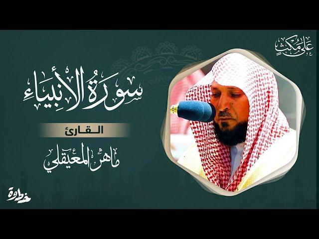 سورة الأنبياء مكتوبة ماهر المعيقلي - Surat Al-Anbiyâ Maher al Muaiqly