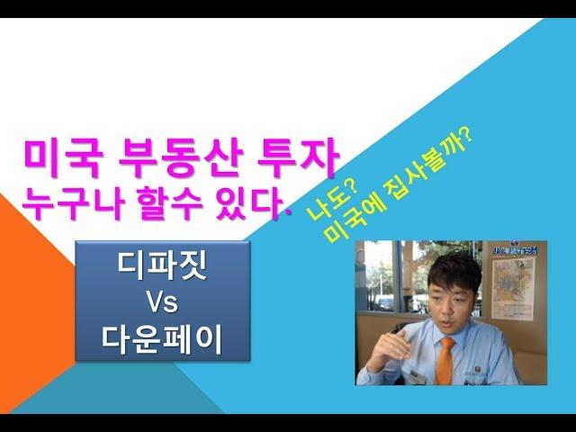 디파짓 vs 다운페이(Deposit vs Down payment) - 미국 부동산 투자, 누구나 할수 있다.