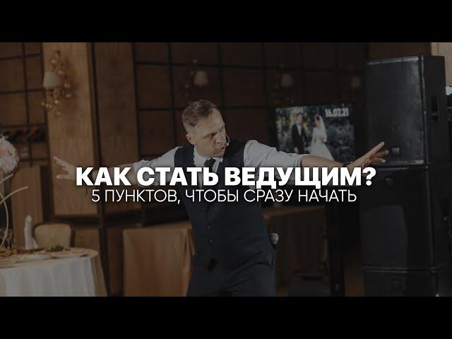 Как стать ведущим. 5 пунктов, чтобы сразу начать