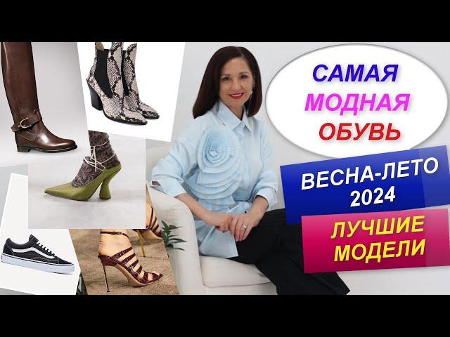 МОДНАЯ ОБУВЬ ВЕСНА - ЛЕТО 2024 | САМЫЕ АКТУАЛЬНЫЕ МОДЕЛИ | БАЗОВЫЙ ОБУВНОЙ ГАРДЕРОБ