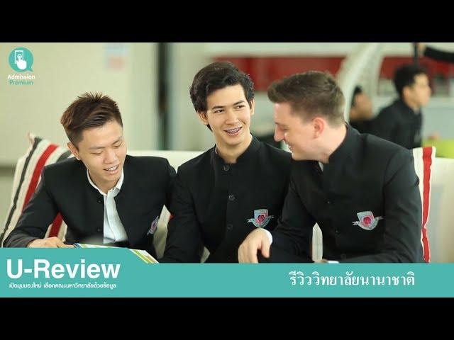 U-Review รีวิววิทยาลัยนานาชาติ SIC มหาวิทยาลัยศรีปทุม