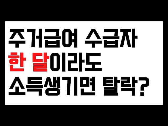 주거급여 소득, 한달만 넘어가도 수급자 탈락하나?