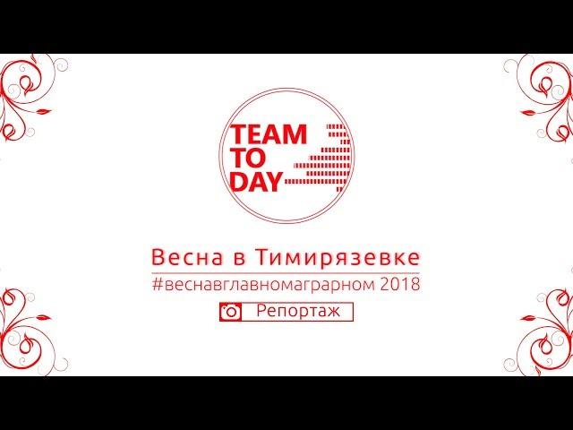 26.03.18 «Весна в Тимирязевке» - ИМВХС имени А.Н. Костякова