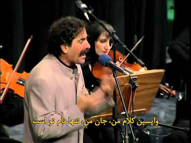 Shahram Nazeri - Shirin Shirin