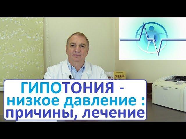 ГИПОТОНИЯ, низкое давление: причины, симптомы, как лечить. ПОНИЖЕННОЕ ДАВЛЕНИЕ – что делать. Часть 1