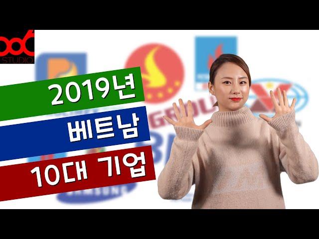 (재업) 베트남 2019년 10대 기업