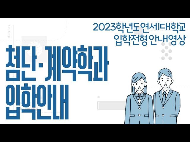 2023학년도 연세대학교 첨단, 계약학과 입학 안내