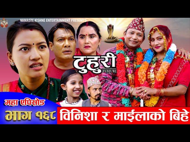 टुहुरी - १६८ || TUHURI -168 || माइलाको बिहे || Alina Rayamajhi, Binod, Mailo || 21 November 2024