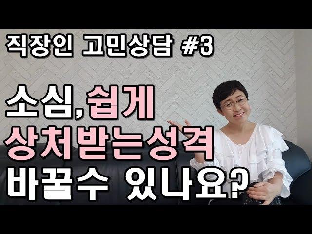 직장인고민상담3 마음이 약해서 힘들어요-소심,쉽게 상처받는 성격 바꿀수 있나요? [유세미의 직장수업 TV]