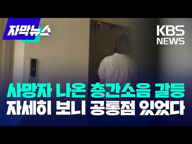 사망자 나온 층간소음 갈등…자세히 보니 공통점 있었다 / KBS 2024.07.08.