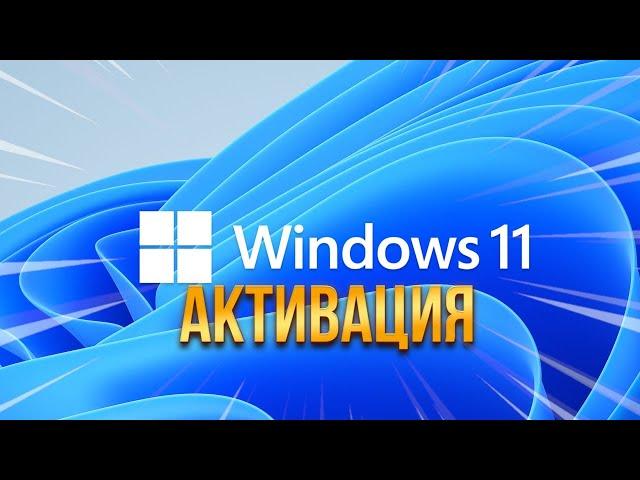 КАК АКТИВИРОВАТЬ ВИНДОВС 10-11|ЧЕК ОПИСАНИЕ|БЕЗ ПРОГРАММ