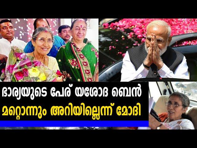 ഭാര്യയെക്കുറിച്ച് മിണ്ടാത്ത പ്രധാനമന്ത്രി | #YashodaBen | Oneindia Malayalam