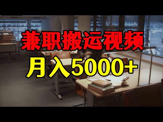 零基础兼职搬运视频赚钱，单账号月入5000+，简单操作复制粘贴！