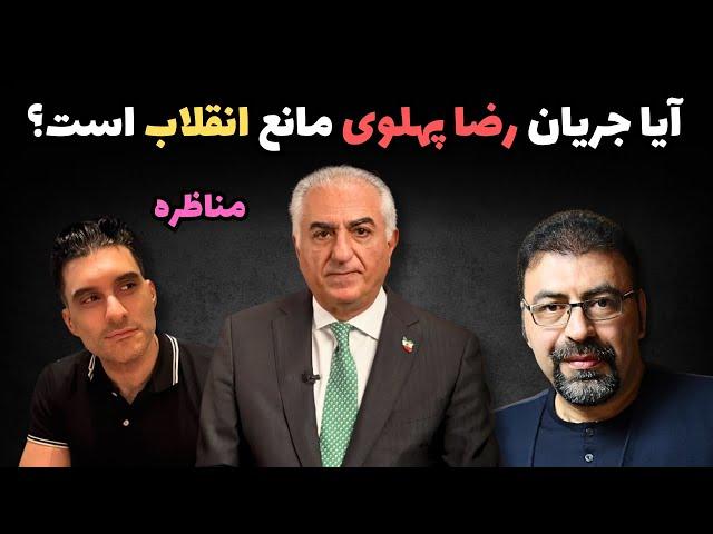آیا جریان رضا پهلوی مانع انقلاب است؟ | مناظره جنجالی با بهراد توکلی