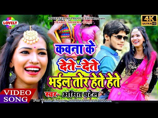 2019 Ka Full HD Video - कावना के देते देते भईल तोर हेते हेते  - Amit Patel