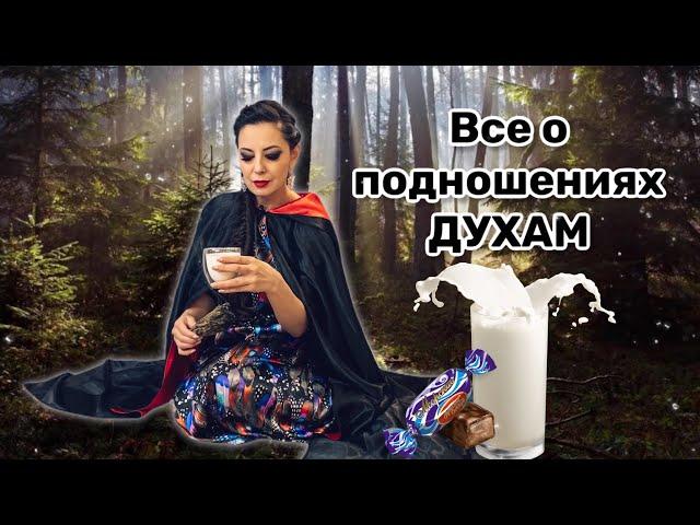 Подношения Духам в шаманской работе