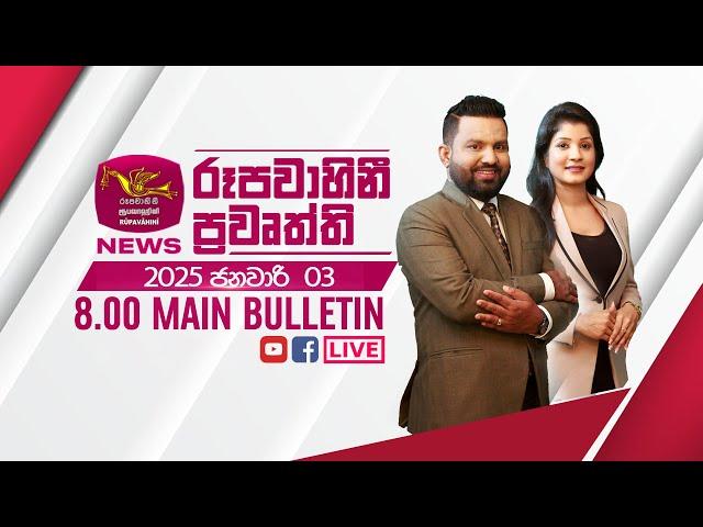 2025-01-03 | Rupavahini Sinhala News 08.00 pm | රූපවාහිනී 08.00 සිංහල ප්‍රවෘත්ති