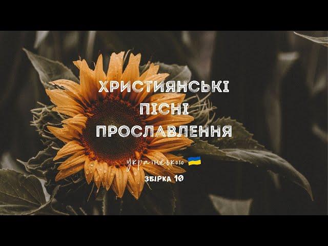 Християнські пісні прославлення українською - 2023 / 10 збірка (Ukrainian worship songs)