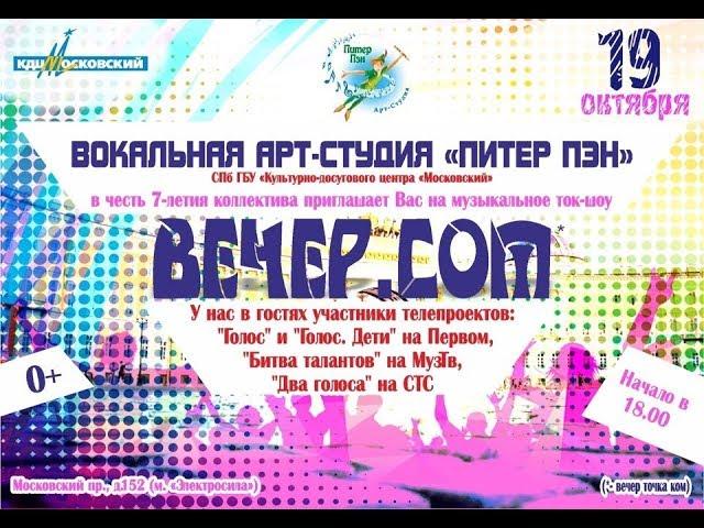 Арт-студия "Питер Пэн". Нам - 7 лет! Праздничный концерт.