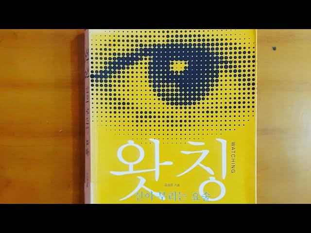 왓칭 김상운 지음