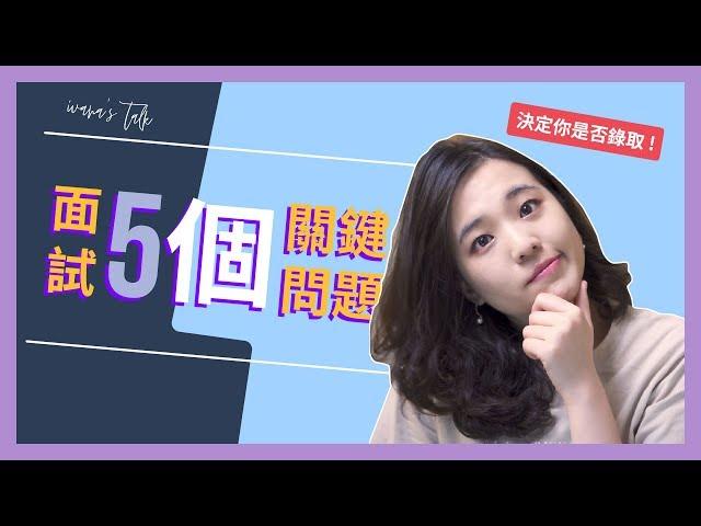 決定你是否錄取！ 5個關鍵【面試問題】獲得面試官青睞｜Ivana聊工作