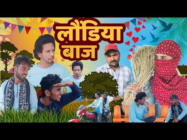 लौंडियाबाज || LondiyaBaaz || Comedy Video || 1sal entertainment #bundelkhandi #londiyabaaz #comedy