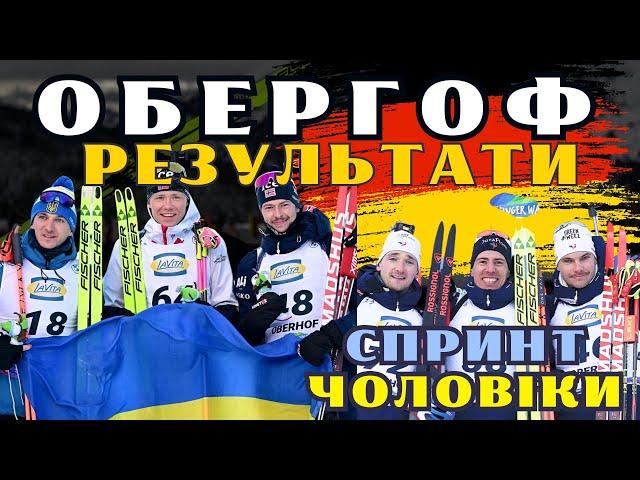 Біатлон | Кубок світу 2024/25 | СПРИНТ - ЧОЛОВІКИ. ОБЕРГОФ | РЕЗУЛЬТАТИ | Дмитро Підручний 4-й!