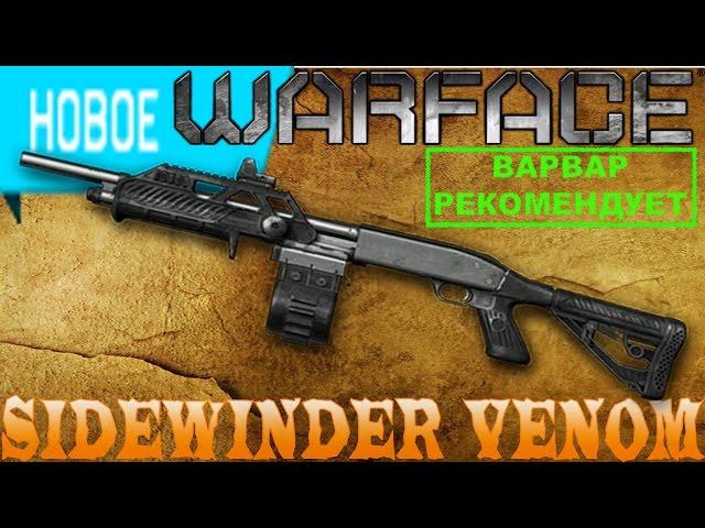 Warface : Sidewinder Venom
