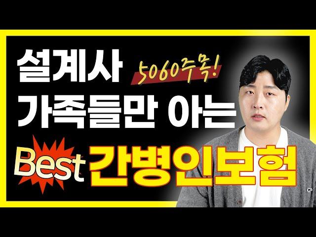 간병인보험 돈 낭비하지 말고 제발 이렇게만 따라하세요! 설계사 가족들은 이렇게 가입합니다