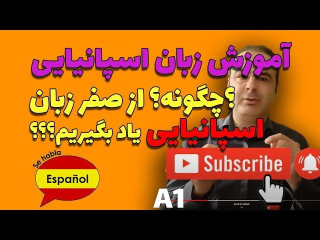 یادگیری زبان اسپانیایی برای فارسی زبانان مبتدی Spanish Learning for Farsi - Aprender Español