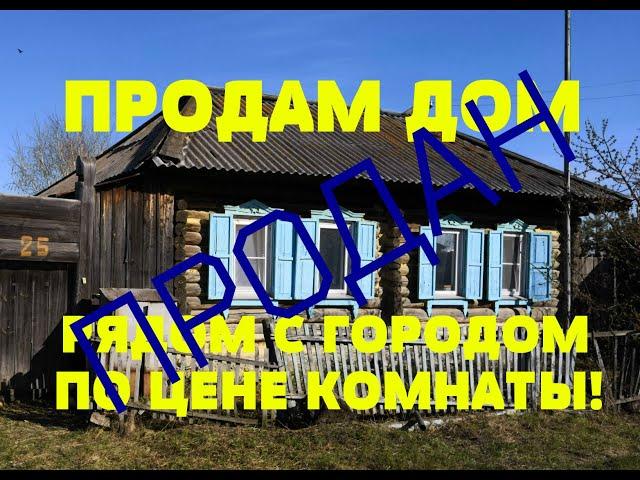ПРОДАЖА ДЕРЕВЯННЫЙ ДОМ п. Уфимский ВЕРХНЕУРАЛЬСКИЙ РАЙОН Роман Федоров риэлтор Магнитогорск