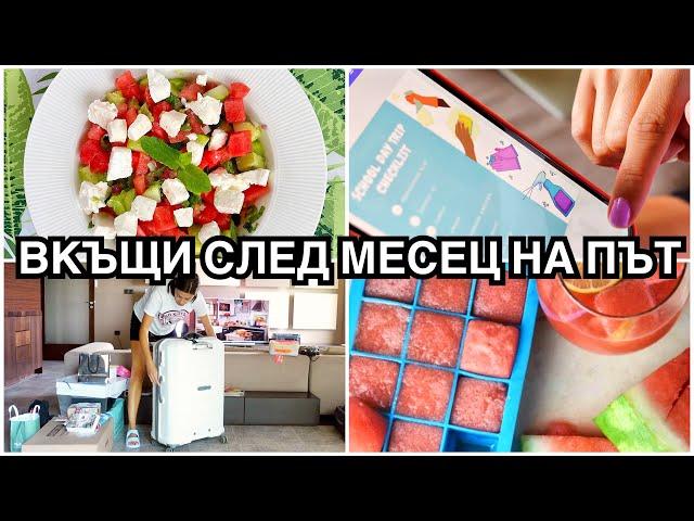 ВКЪЩИ СЛЕД МЕСЕЦ НА ПЪТ + giveaway