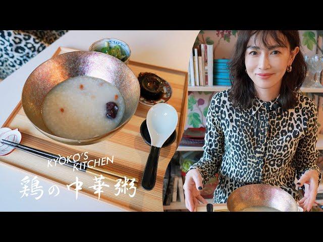 【休み明け胃が疲れてる方へ】鶏の中華粥を作りました／KYOKO'S KITCHEN