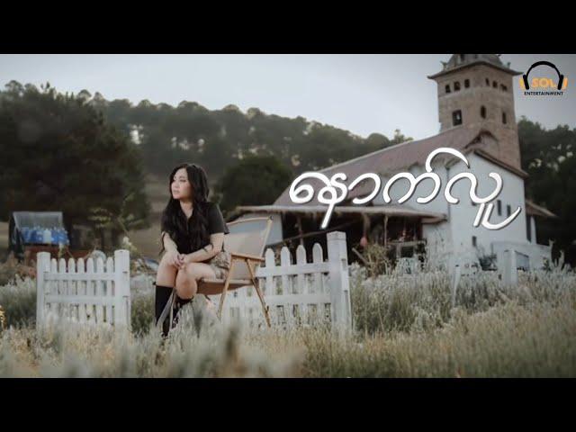 မီးနို - နောက်လူ [Official Lyric Video]