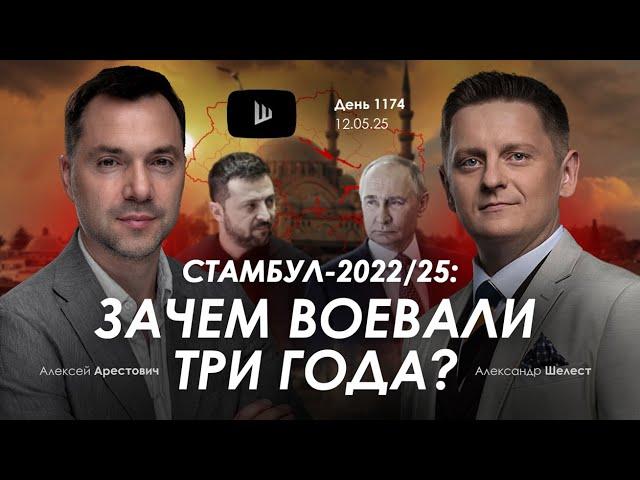 Арестович: Стамбул-2022/25: зачем воевали три года? Сбор для военных