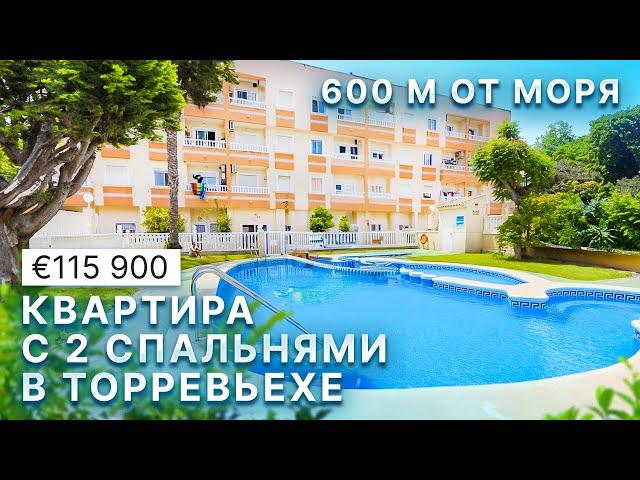 Недвижимость в Испании. Квартира в Торревьехе с 2 спальнями 600 м от моря | 115 900