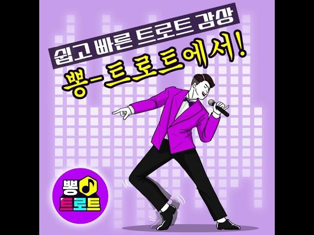 엄마가 좋아하는 최신 트로트까지 없는 게 없는 뽕트로트로 무한 듣기