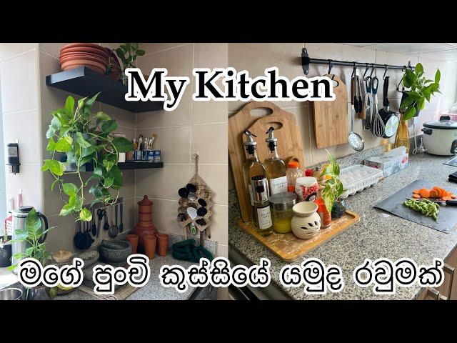 යමුද මගේ කුස්සියේ පුංචි රවුම​ක් (MY KITCHEN)