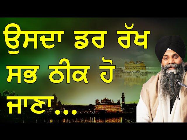 Usda Dar Rakh Sab Thik Ho Jana  | Bhai Sarbjit Singh Ludhiana Wale | Gurbani