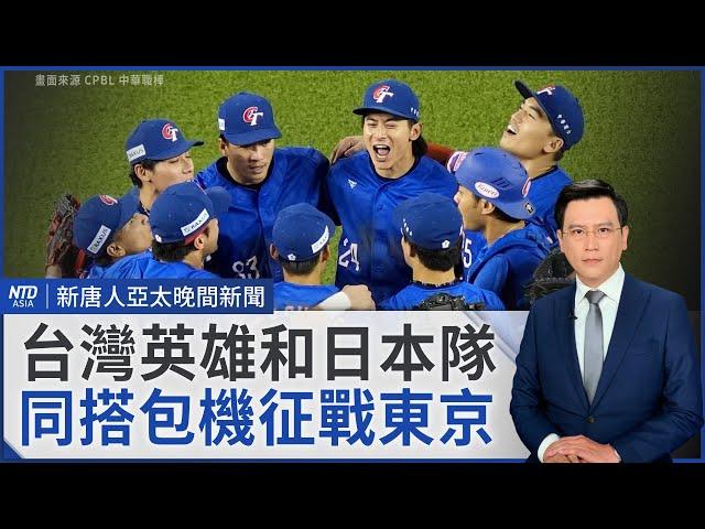 台日齊進12強複賽 投手藤平尚真謝台灣球迷應援｜蔡英文20日出訪加拿大 於哈利法克斯論壇演說｜民眾黨決議 柯文哲再請假三個月｜台灣麥當勞再漲價｜#新唐人晚間新聞｜20241118(一)｜新唐人亞太台