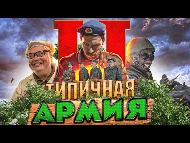 ТИПИЧНАЯ АРМИЯ 2