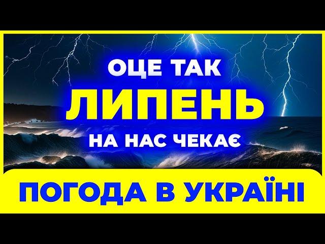 До ЛИПНЯ готуватись всім! Адже те що буде дуже здивує. Погода на липень 2024.