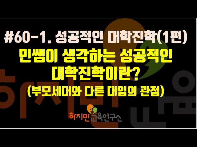 #60(1)성공적인 대학진학이란?