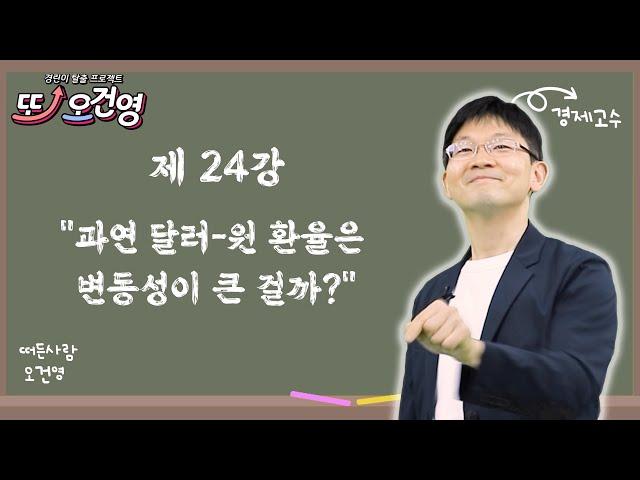 [환율] 경제 절대 어렵지 않아요~ 경린이 탈출 프로젝트 "또! 오건영" #24