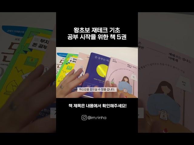 왕초보 재테크 기초 책 5권 추천! ‘나도 해볼 수 있겠다!’ 자신감이 생기실 수 있어요 #책추천 #자기계발 #재테크