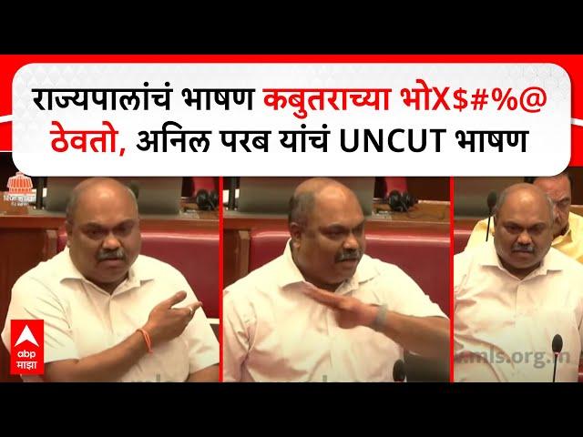 Anil Parab Speech : राज्यपालांचं भाषण कबुतराच्या भोXXX  ठेवतो, अनिल परब यांचं UNCUT भाषण